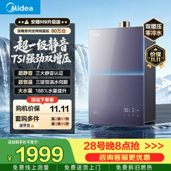 美的 新品M9RUltra燃气热水器TSI双增压三驱水伺服一级静音16升天然气下置风机节能省气安睡系列零冷感