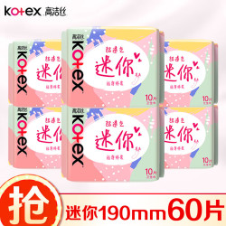 高洁丝 迷你直条卫生巾 190mm 60片