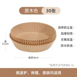 卡罗特 空气炸锅专用纸盘碗 烘焙纸 硅油纸 吸油纸 不粘耐高温 原木色-30只装