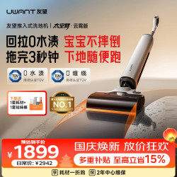 UWANT 云霄太空臂洗地机0水渍自清洁吸拖地机一体机