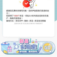 京东调研 1000 京豆
