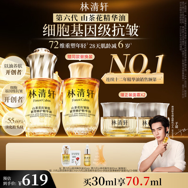 林清轩 第六代山茶花抗皱精华油30ml 赠：防晒霜5g*1+精华水10ml*1+刮板*1+面霜15g*2+精华油10ml*1