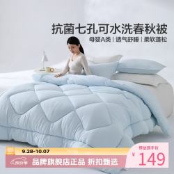 水星家纺 A类抑菌可水洗七孔纤维春秋被芯四季纤维被子 克洛怡抗菌七孔可水洗春秋被150*210cm