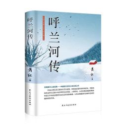 《呼兰河传》