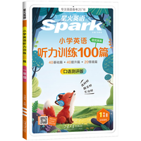 星火 2027新星火英语小学英语听力专项训练100篇 一年级