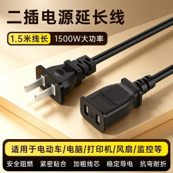 潮范 两脚插头电源延长线 1.5米