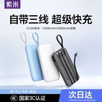 百亿补贴:紫米 20000mAh 22.5W 自带三线 移动电源
