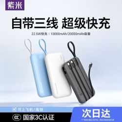 紫米 充电宝自带三线20000mAh容量22.5W快充便携移动电源