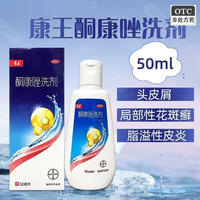 康王 酮康唑洗剂 2% 50ml×2