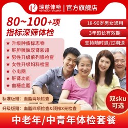 瑞慈体检 瑞慈福享全家健康C体检套餐中青老年男女全国70门店通用年度深筛
