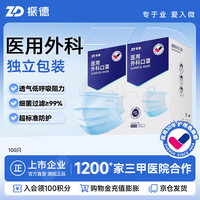 ZHENDE 一次性医用外科口罩 独立包装立体透气夏季防晒防粉尘 蓝色100只 蓝色100只