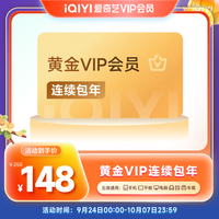 爱奇艺 黄金会员年卡