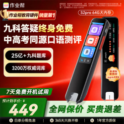 作业帮 全科学习笔S2Pro【小初高9科】词典笔点读笔英语学习新课标电子词典翻译笔扫描笔64G