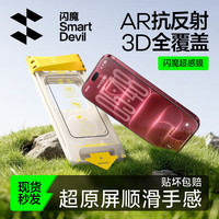闪魔 苹果超感膜iphone18promax钢化膜17手机膜16pro/17强抗反射Air增透膜