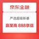 京东 严选超级新基 每日抽奖最高可赢888京豆等（每日可抽）