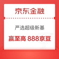 京东 严选超级新基 每日抽奖最高可赢888京豆等(每日可抽)