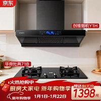 华帝 &创维燃气灶天然气台嵌两用5.2kW猛火灶欧式顶吸抽排油烟机