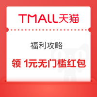 天猫APP 福利攻略  每日最高可领99元红包 实测1元无门槛红包等（每日可领）