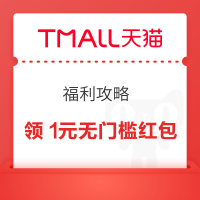 天猫APP 福利攻略  每日最高可领99元红包 实测1元无门槛红包等（每日可领）
