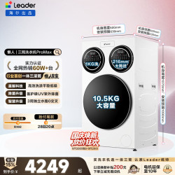 Leader 懒人三筒系列 XQGL125-MBLDE697WU1 滚筒洗衣机 12.5kg