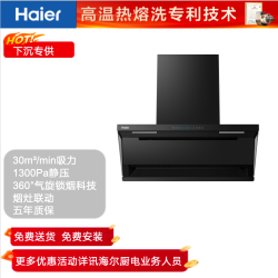 海尔 顶侧双吸30立家用油烟机1300Pa变频自清洁烟机CXW-358-E900C76UD
