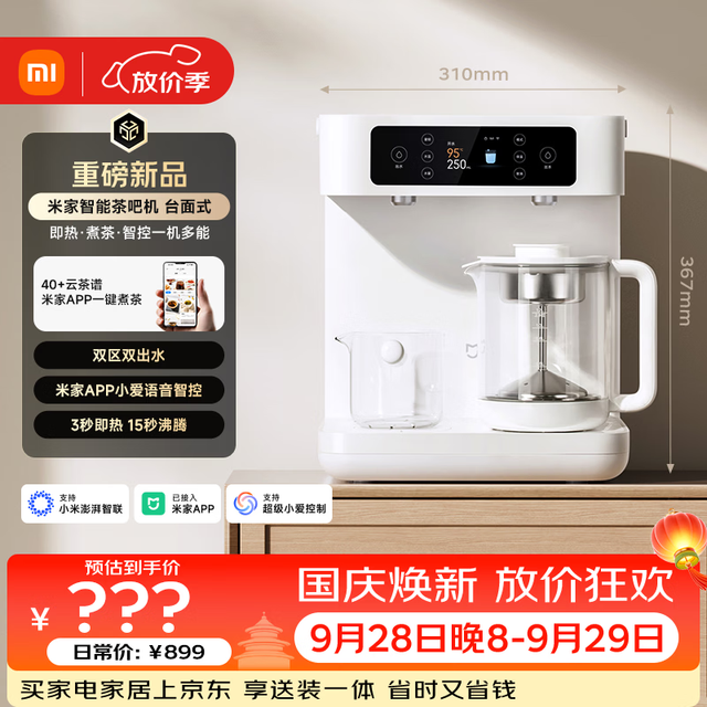 米家 智能茶吧机 台面式 下置水桶 恒温泡茶