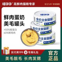 百亿补贴：喵铮铮 肉蛋奶全价主食罐头营养补水幼猫鲜包湿粮鲜肉增肥85g/罐