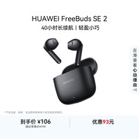 华为 FreeBuds SE 2 半入耳式真无线动圈蓝牙耳机 曜石黑
