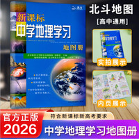 移动端：北斗 2026新高考版高中地理图文详解填充图册