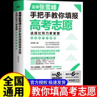 移动端：张雪峰手把手教你填报高考志愿2026 选择比努力更重要决胜高中三年关键期 大学专业考研方向 高考志愿填报指南这才是我要的大学