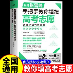 张雪峰手把手教你填报高考志愿2026 选择比努力更重要决胜高中三年关键期 大学专业考研方向 高考志愿填报指南这才是我要的大学