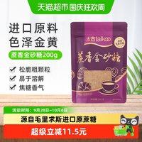 移动端、88VIP：taikoo 红糖蔗香金砂糖200g赤砂糖颗粒食糖烘焙家用毛里求斯进口原料
