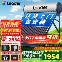 Leader 太阳能热水器家用WIFI远程APP控制全自动上水光电两用农村热水器T6 机械款