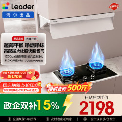 Leader 海尔抽吸排油烟机V1顶侧一体套装 30m³1200Pa 一级能效 AI巡航 搭配5.2kW