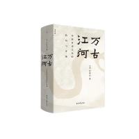 《万古江河》