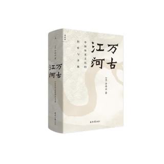 《万古江河》