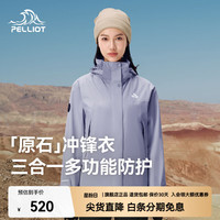 伯希和 原石冲锋衣三合一