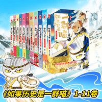 凤凰新华 如果历史是一群喵 1-11册 漫画绘本