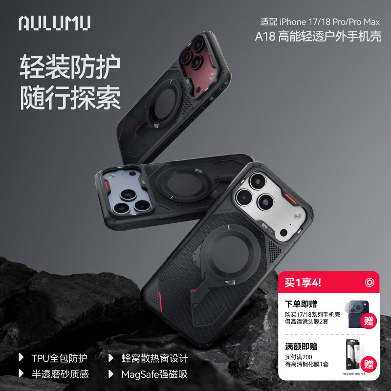 奥鲁姆 适用iPhone18/17 Pro Max 一体成型全包手机壳 轻透户外 99元