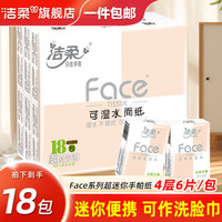 洁柔 手帕纸粉face餐巾纸小包纸巾面巾纸儿童上学卫生纸便携装纸手帕 4层 6片*18包 (1提)