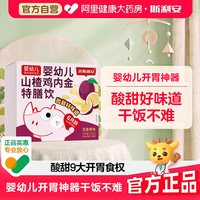88VIP：小斯利安 婴幼儿山楂鸡内金宝宝消化营养特膳饮儿童营养品百香果味