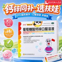 扶娃 葡萄糖酸钙锌口服液10ml*36支*2盒