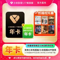 宅家玩乐:小米影视会员 小米影视VIP畅享版会员年卡+爱奇艺黄金会员年卡