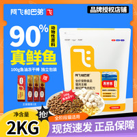 阿飞和巴弟 真鲜鱼系列 P80鲜虹鳟鱼全阶段猫咪干粮