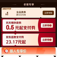 京东金融 领满10元减1元全品类券/0.5元起外卖支付券等