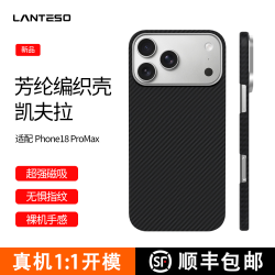 LANTESO 苹果18promax手机壳 凯夫拉磁吸芳纶纤维防护套