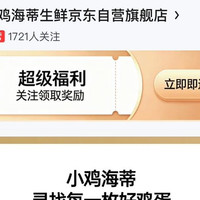小鸡海蒂生鲜京东自营旗舰店，关注领取奖励1京豆