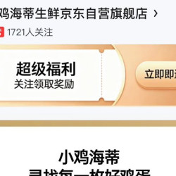 小鸡海蒂生鲜京东自营旗舰店，关注领取奖励1京豆