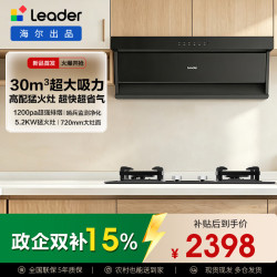 Leader 海尔出品抽吸排油烟机套装F30  30m³1200Pa 一级净烟家用自旋洗 搭配5.2kW可调底壳联动灶T3