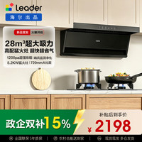Leader 海尔出品抽吸排油烟机F28顶侧双吸套装 28m³1200Pa一级净烟自旋洗 搭配5.2kW 可调节